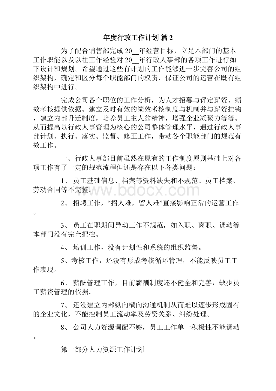 年度行政工作计划六篇.docx_第2页