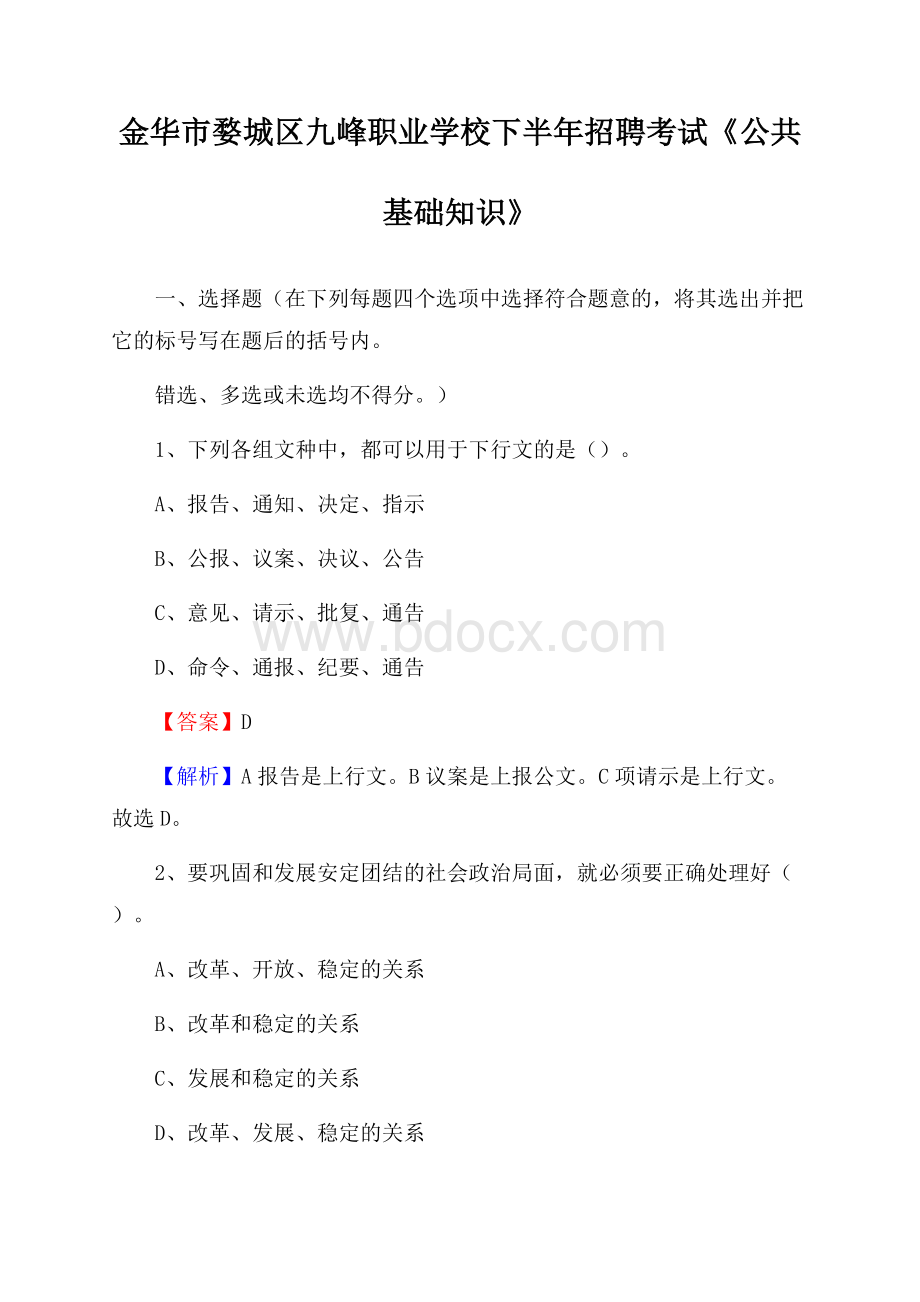 金华市婺城区九峰职业学校下半年招聘考试《公共基础知识》.docx