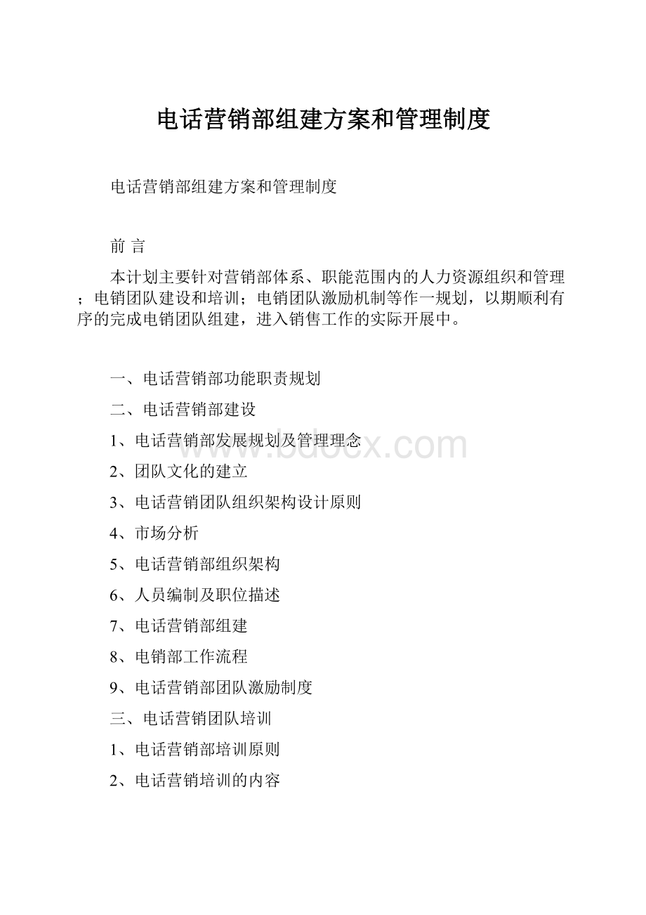 电话营销部组建方案和管理制度.docx_第1页