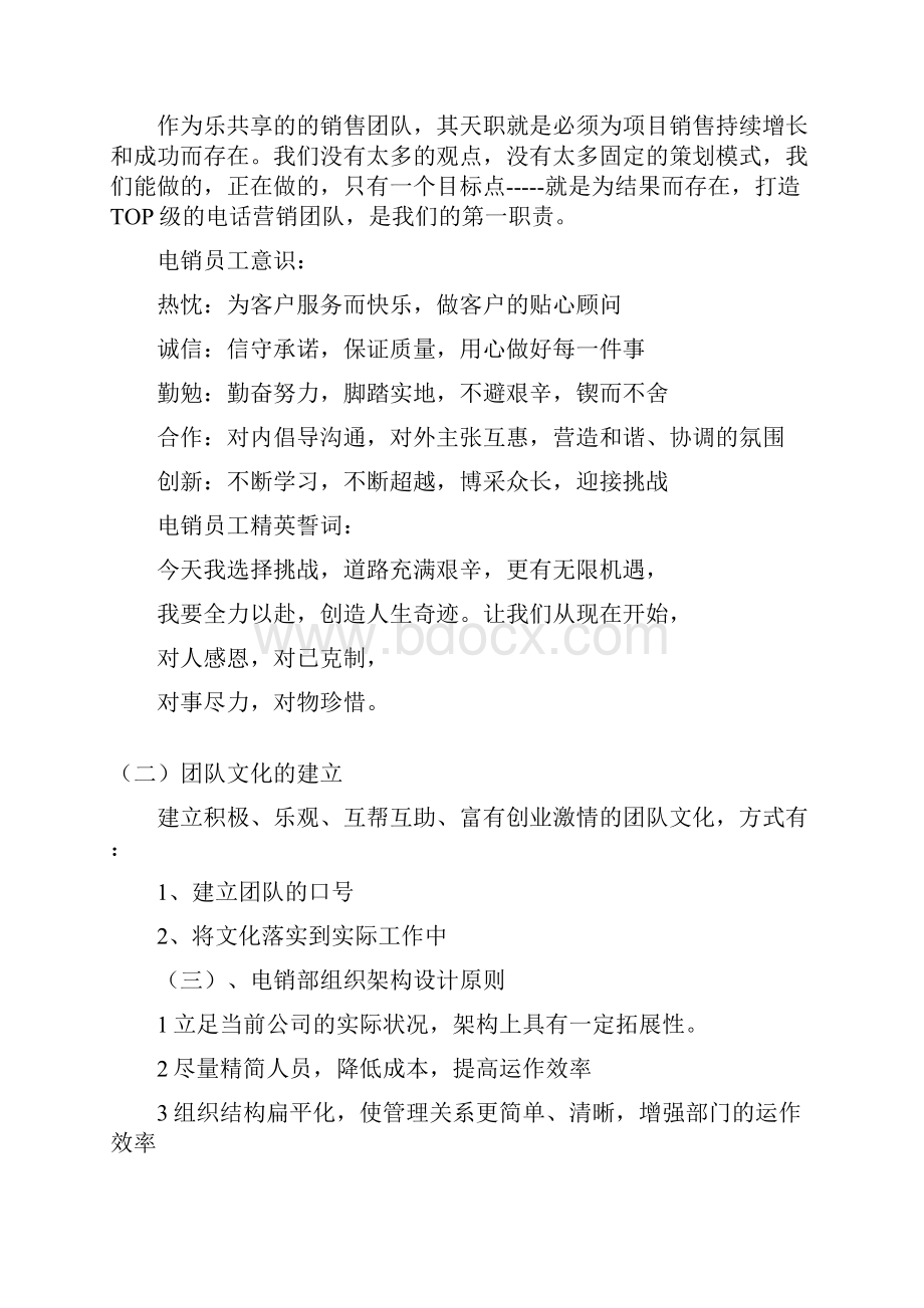 电话营销部组建方案和管理制度.docx_第3页