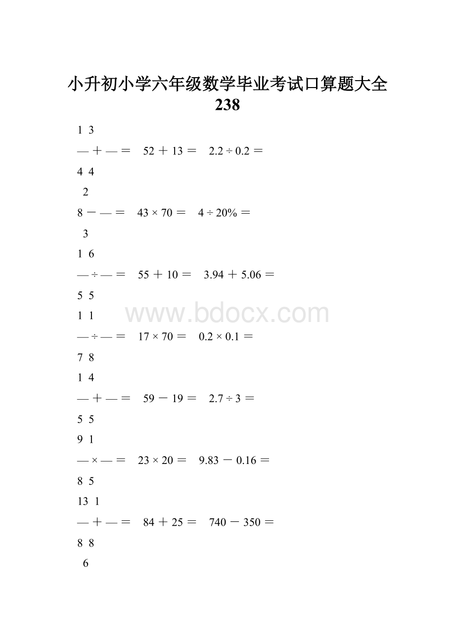 小升初小学六年级数学毕业考试口算题大全 238.docx