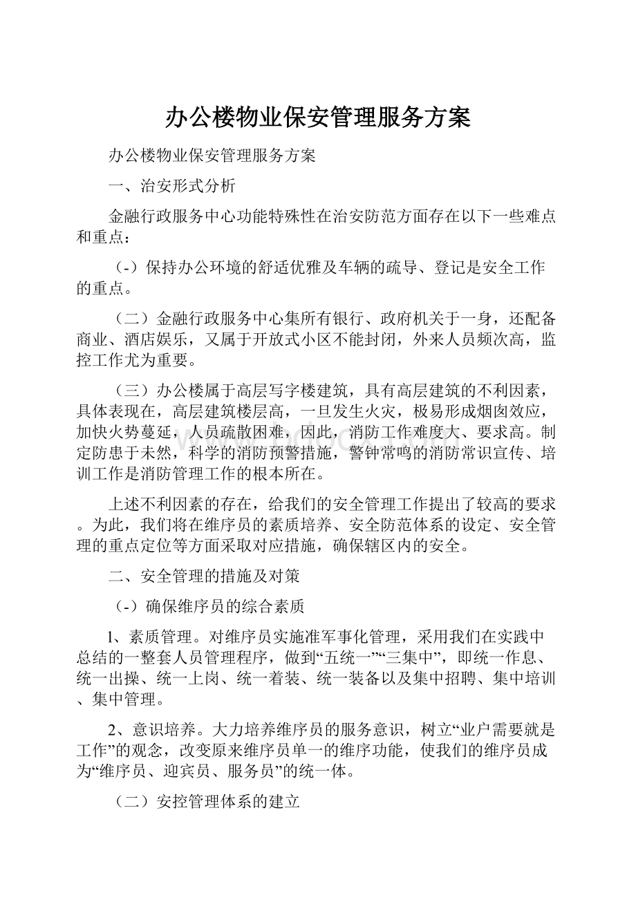 办公楼物业保安管理服务方案.docx