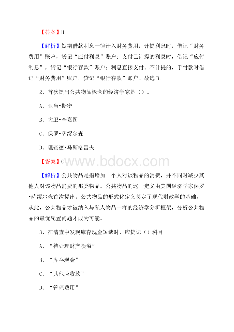 肥乡区事业单位招聘考试《会计与审计类》真题库及答案.docx_第2页