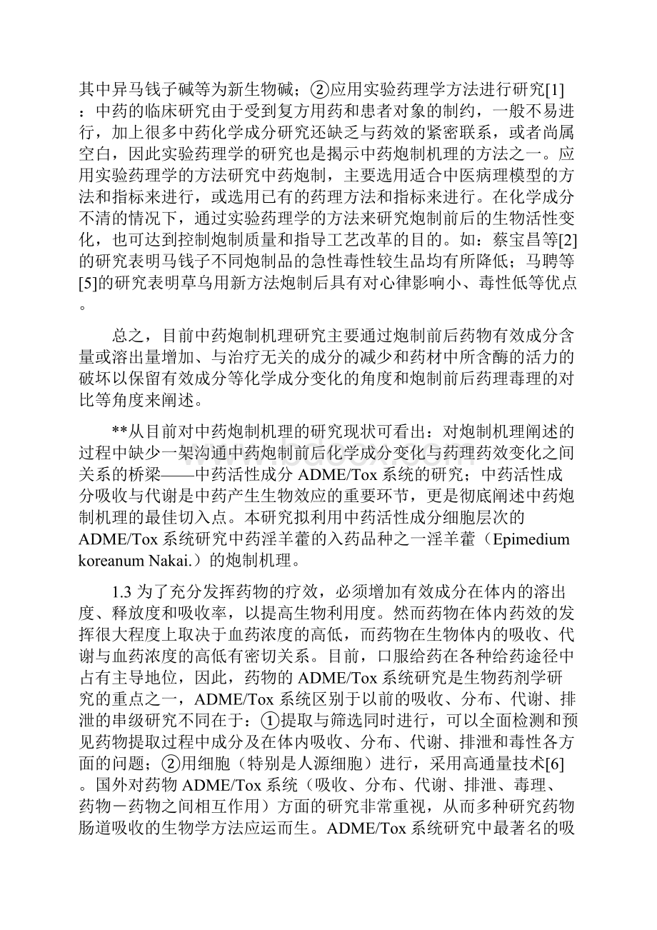 课题申请书淫羊藿的炮制机理.docx_第2页