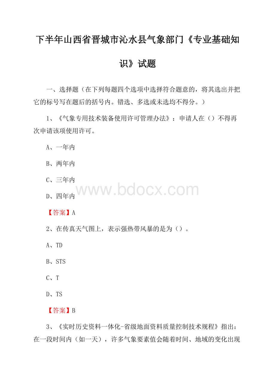 下半年山西省晋城市沁水县气象部门《专业基础知识》试题.docx_第1页