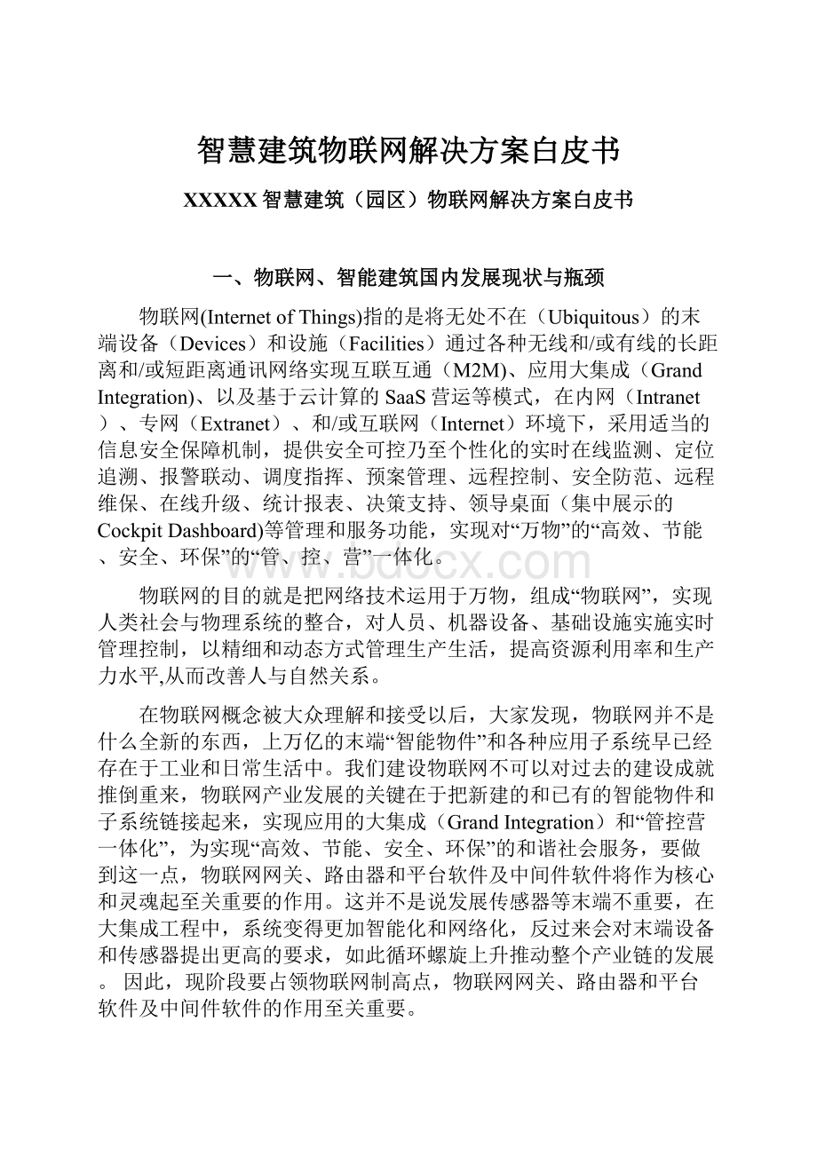 智慧建筑物联网解决方案白皮书.docx