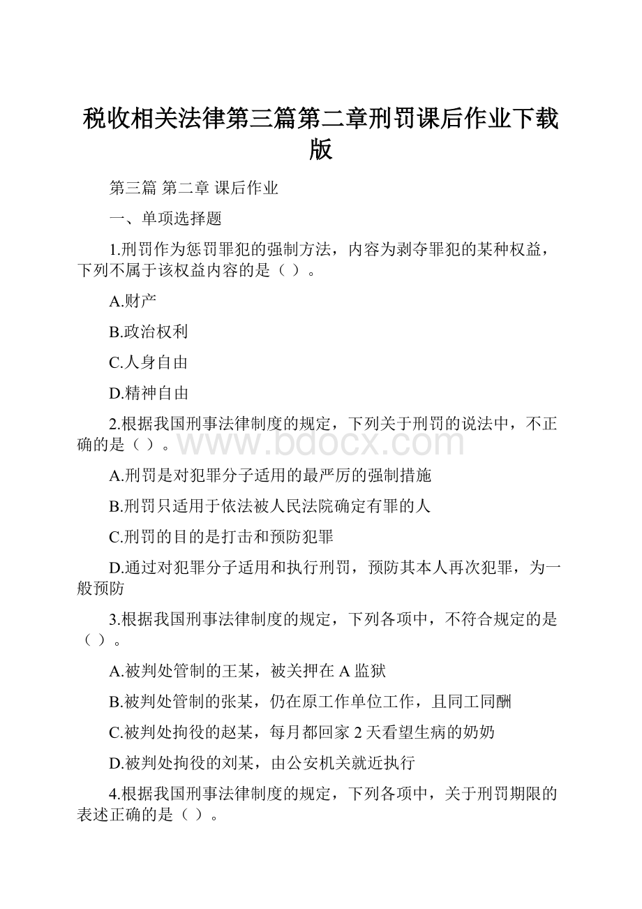 税收相关法律第三篇第二章刑罚课后作业下载版.docx