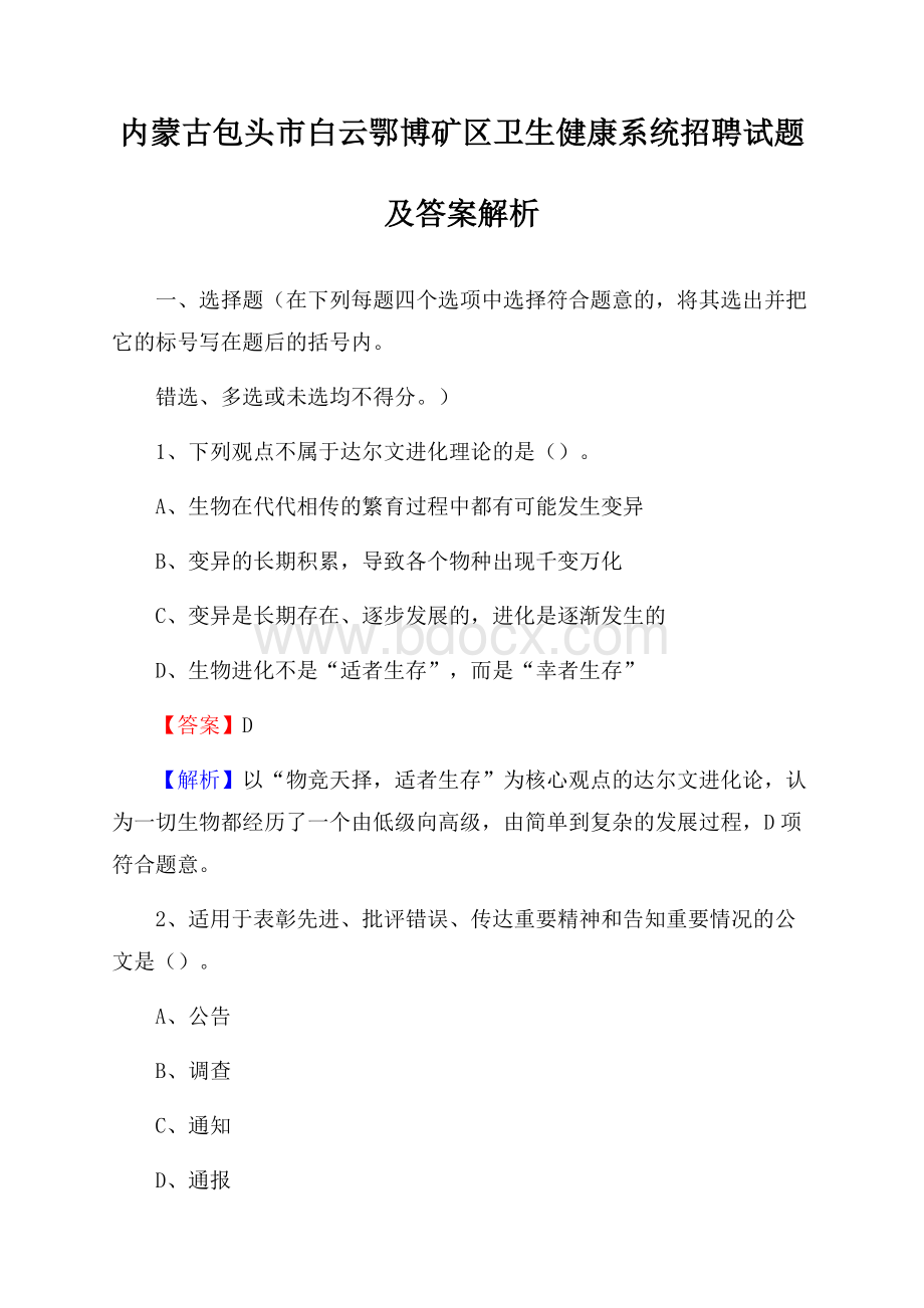 内蒙古包头市白云鄂博矿区卫生健康系统招聘试题及答案解析.docx_第1页