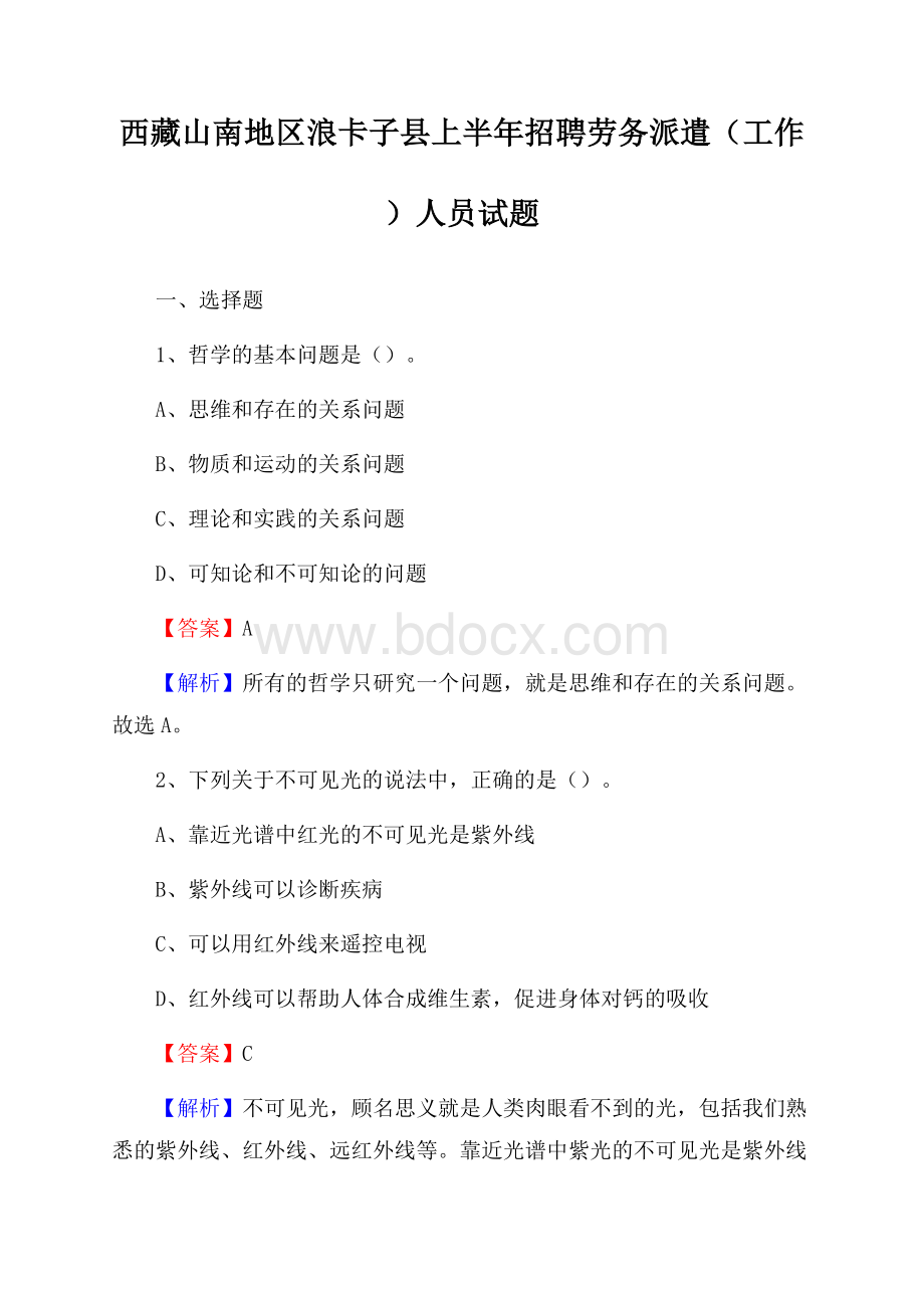 西藏山南地区浪卡子县上半年招聘劳务派遣(工作)人员试题.docx_第1页