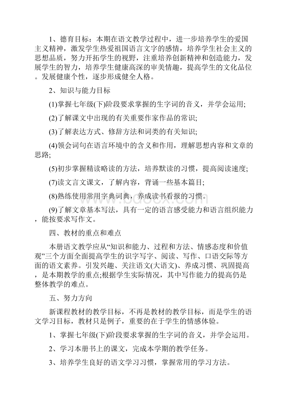 初一下册语文教师教学计划.docx_第3页