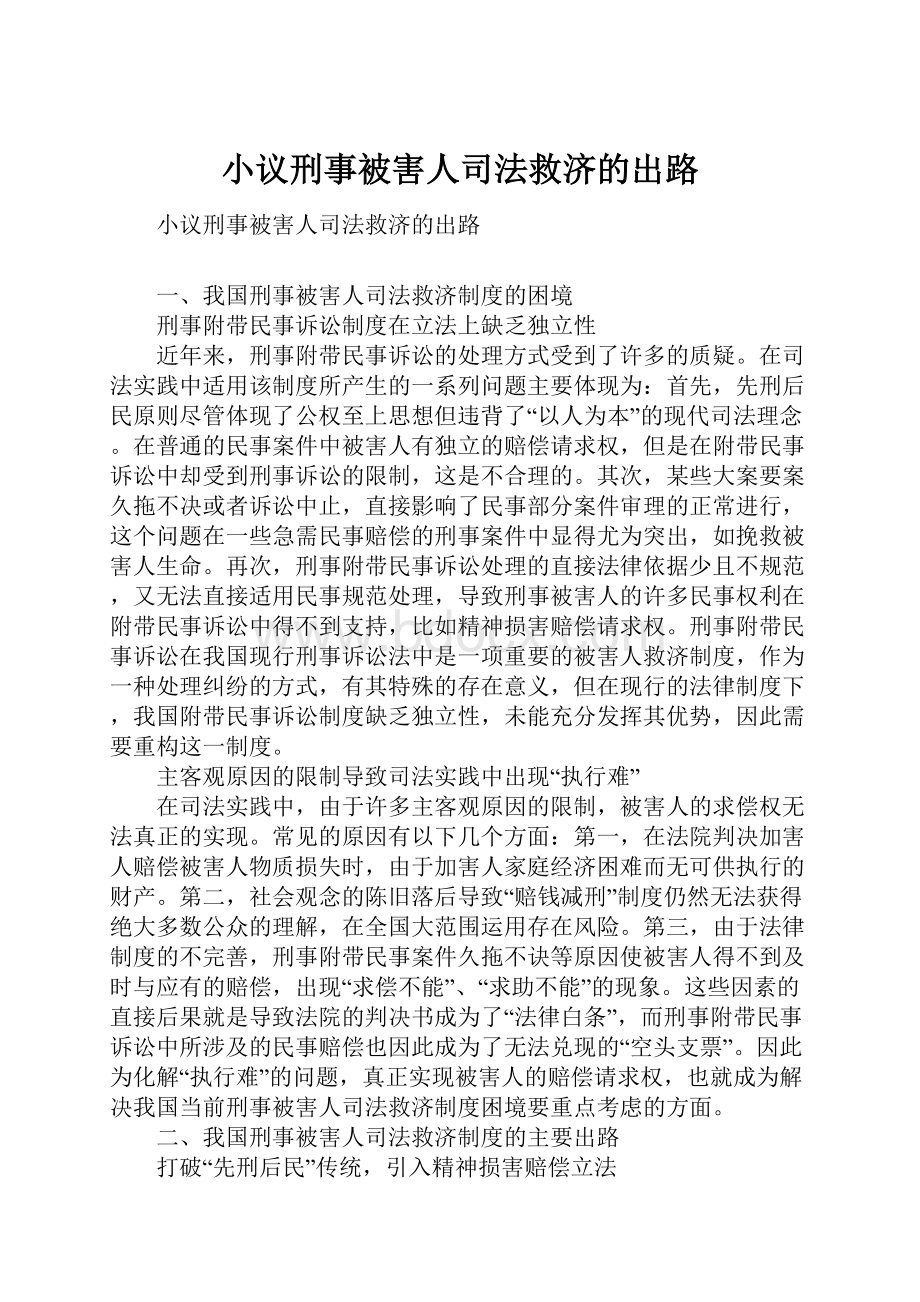 小议刑事被害人司法救济的出路.docx_第1页