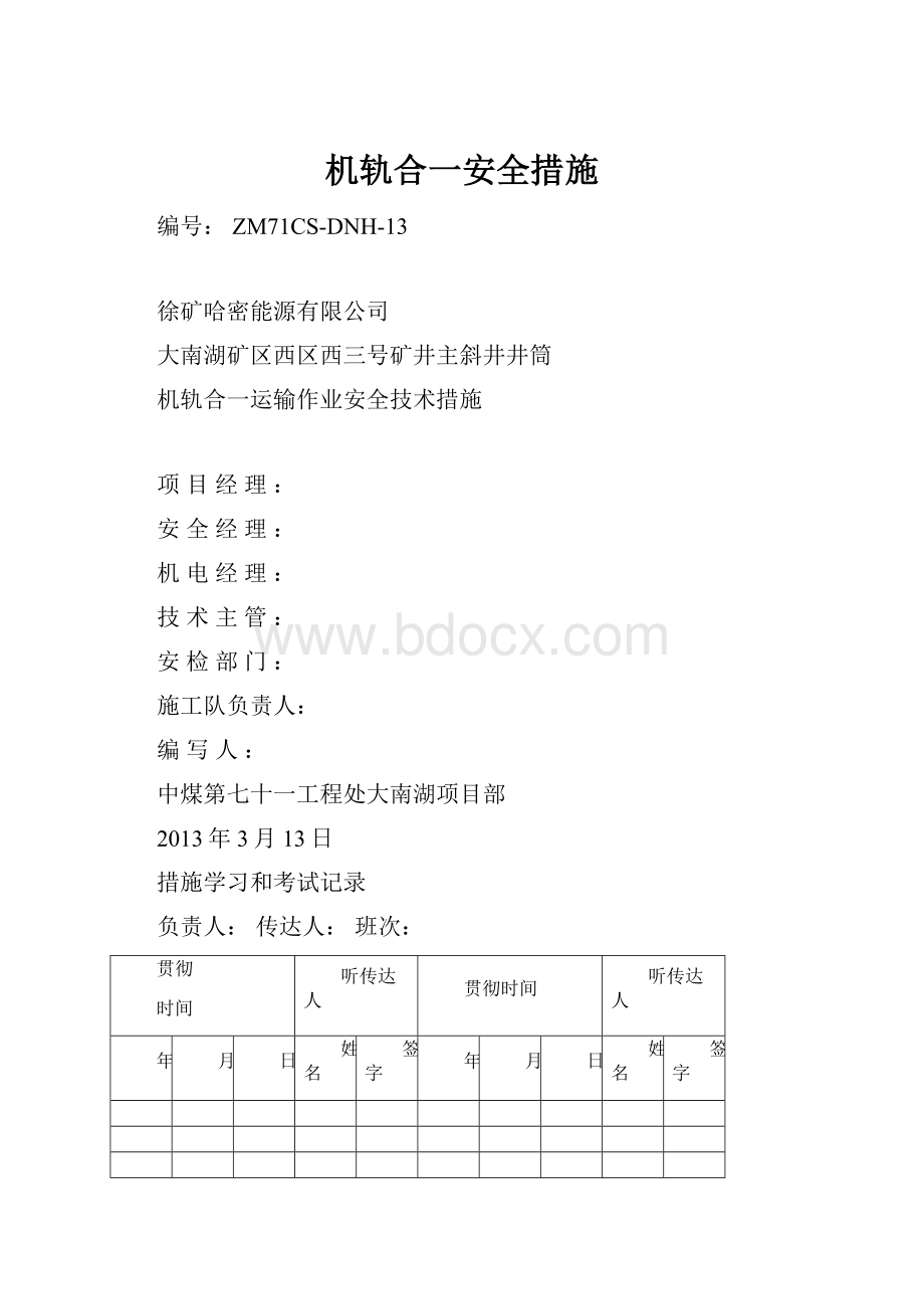 机轨合一安全措施.docx_第1页