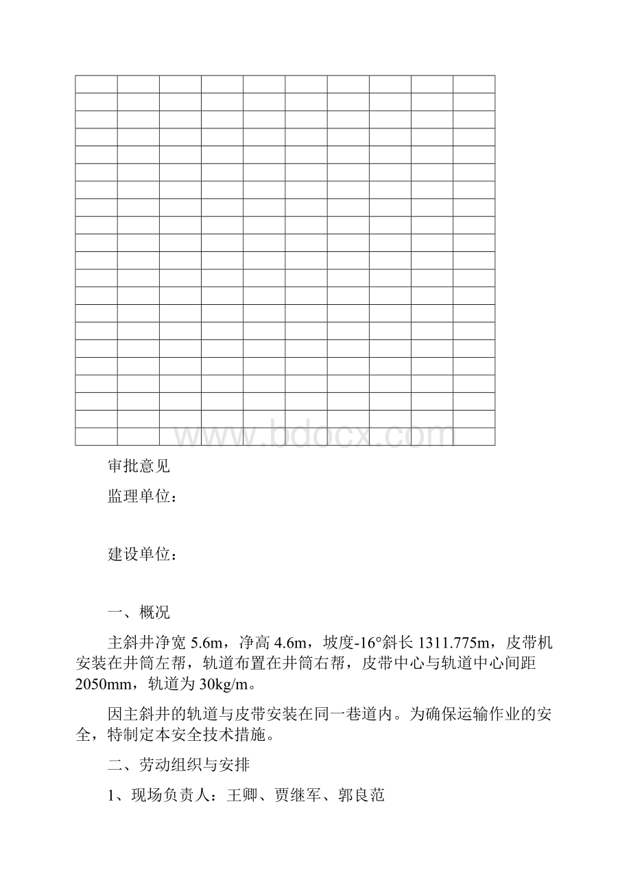 机轨合一安全措施.docx_第2页