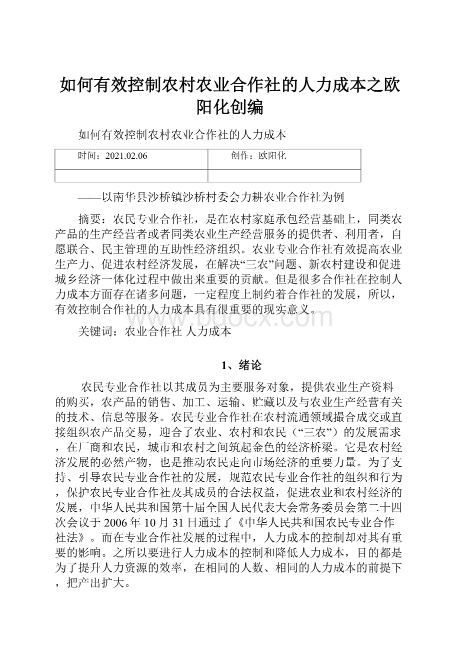 如何有效控制农村农业合作社的人力成本之欧阳化创编.docx