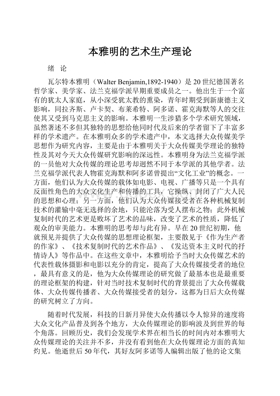 本雅明的艺术生产理论.docx_第1页