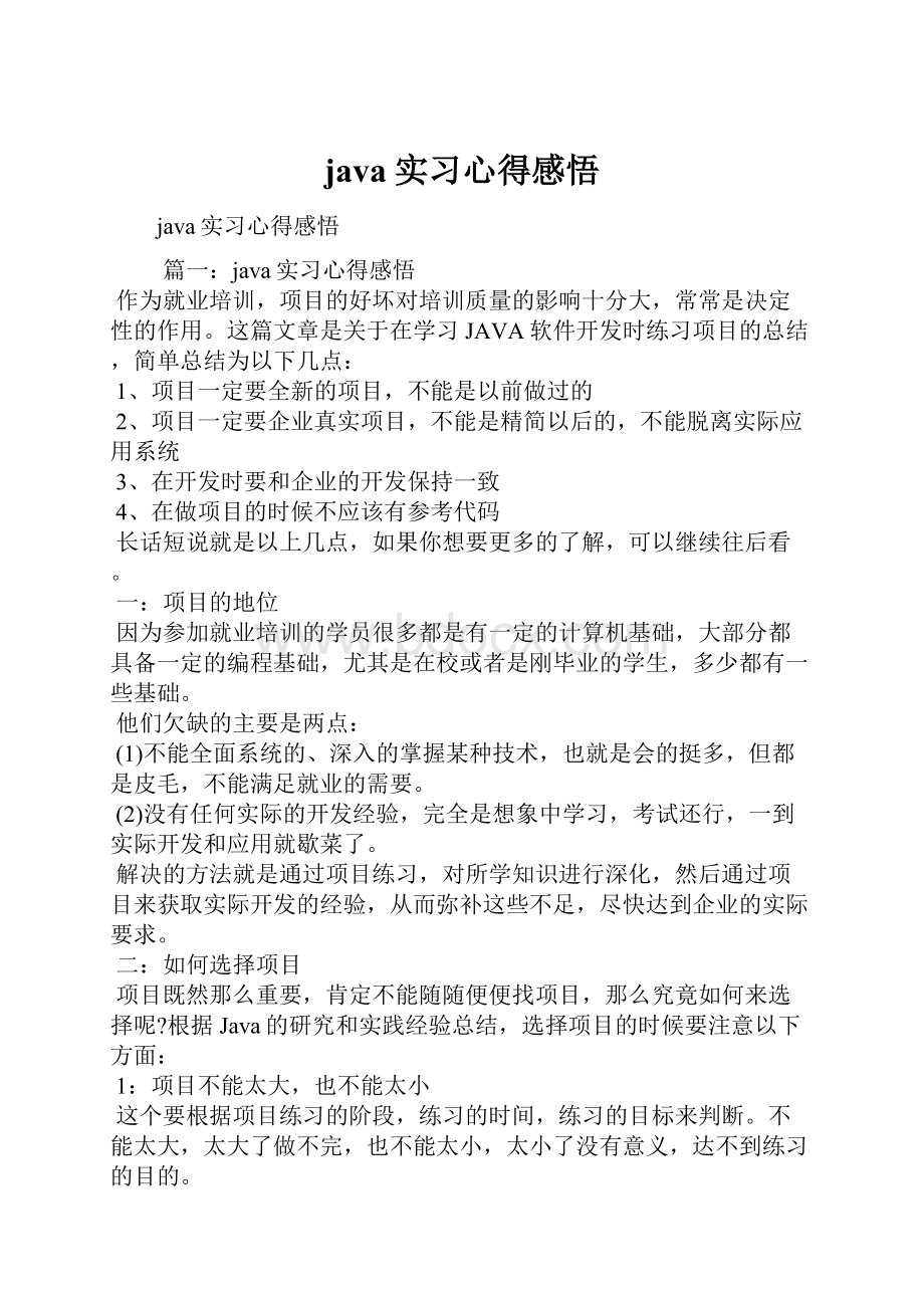 java实习心得感悟.docx_第1页