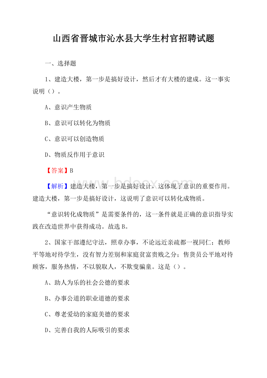 山西省晋城市沁水县大学生村官招聘试题.docx_第1页