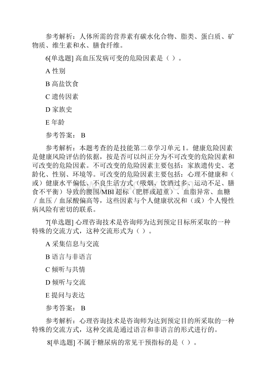 健康管理师基础知识真题2.docx_第3页