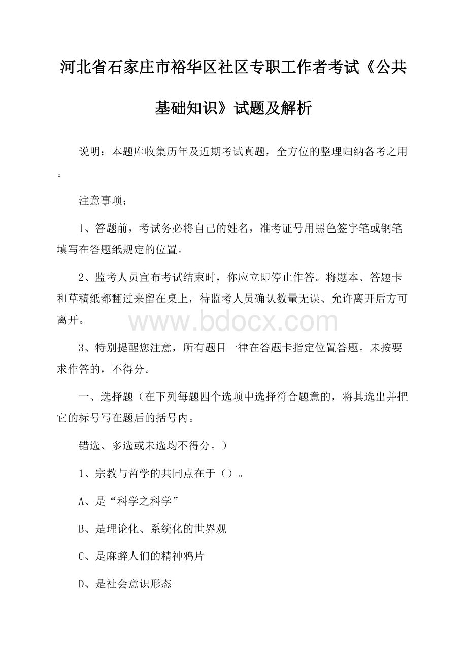 河北省石家庄市裕华区社区专职工作者考试《公共基础知识》试题及解析.docx_第1页