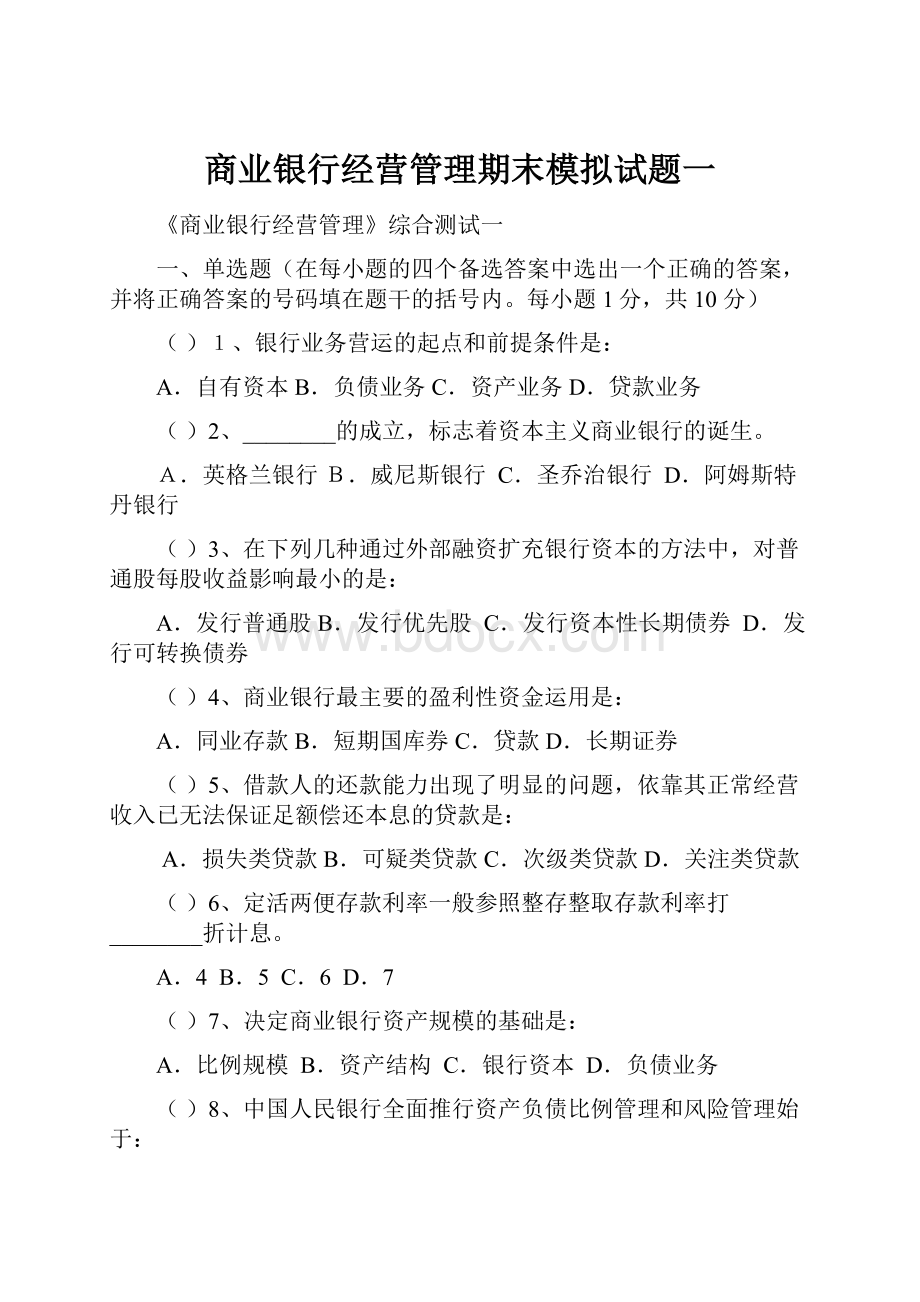 商业银行经营管理期末模拟试题一.docx_第1页