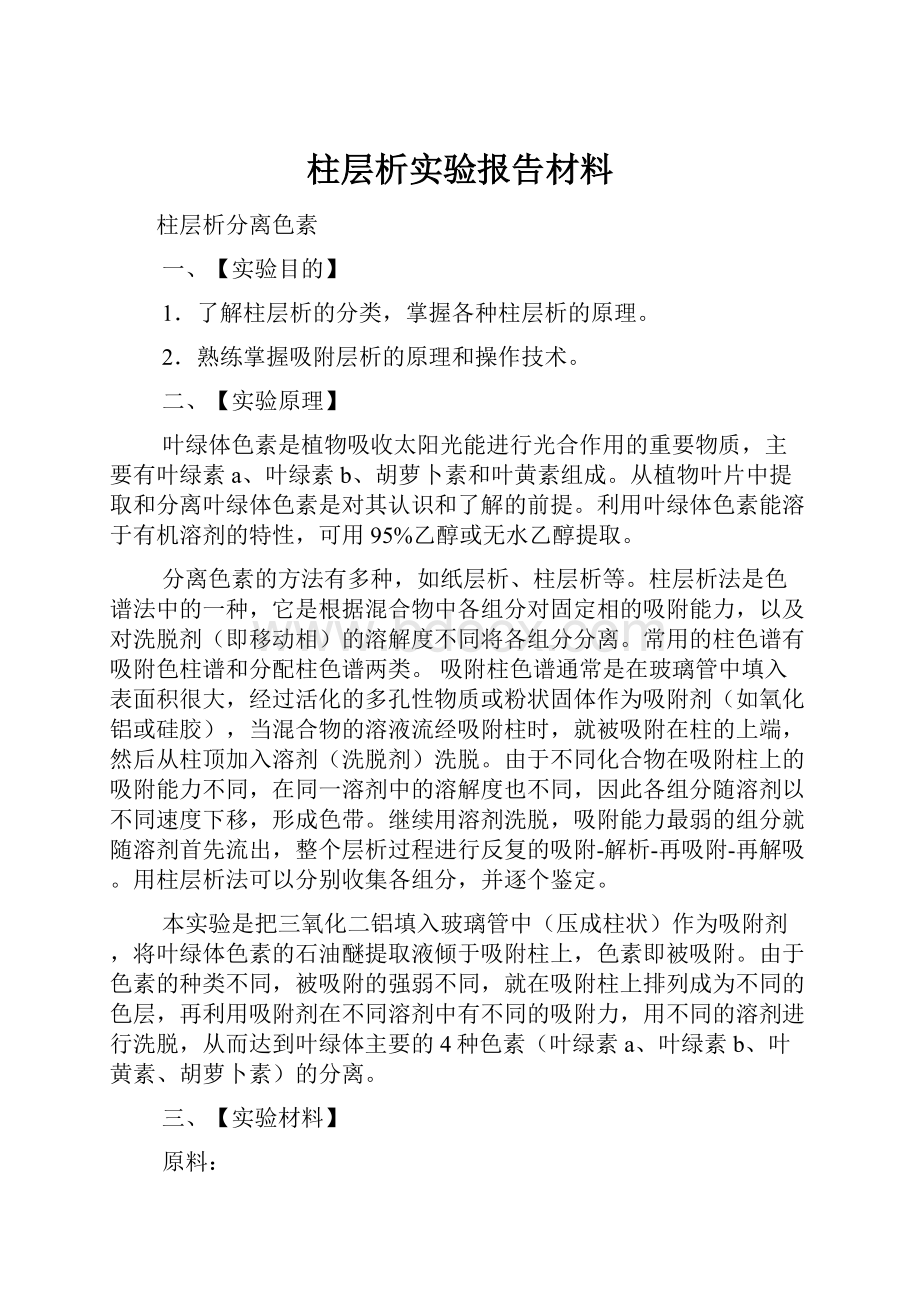 柱层析实验报告材料.docx_第1页