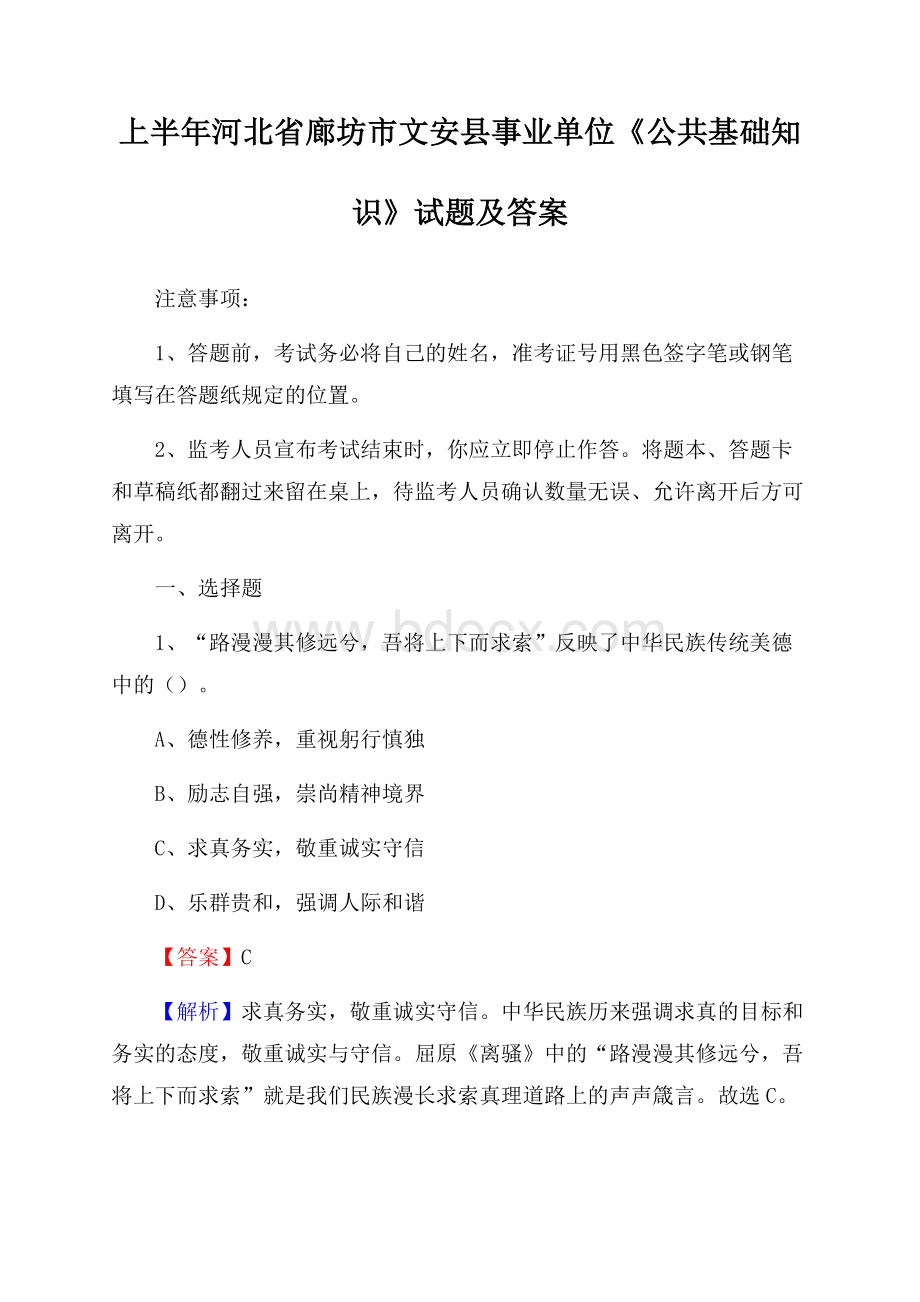 上半年河北省廊坊市文安县事业单位《公共基础知识》试题及答案.docx_第1页