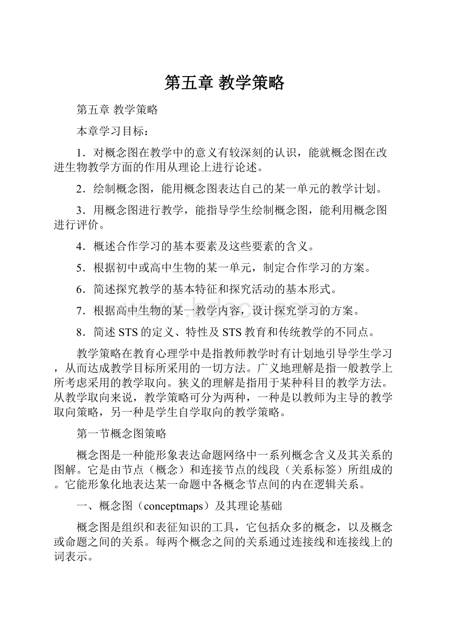 第五章教学策略.docx