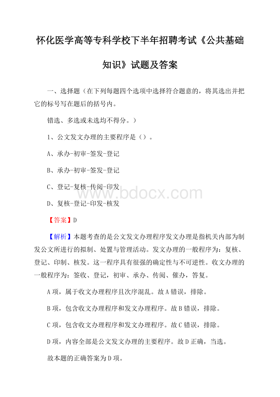 怀化医学高等专科学校下半年招聘考试《公共基础知识》试题及答案.docx