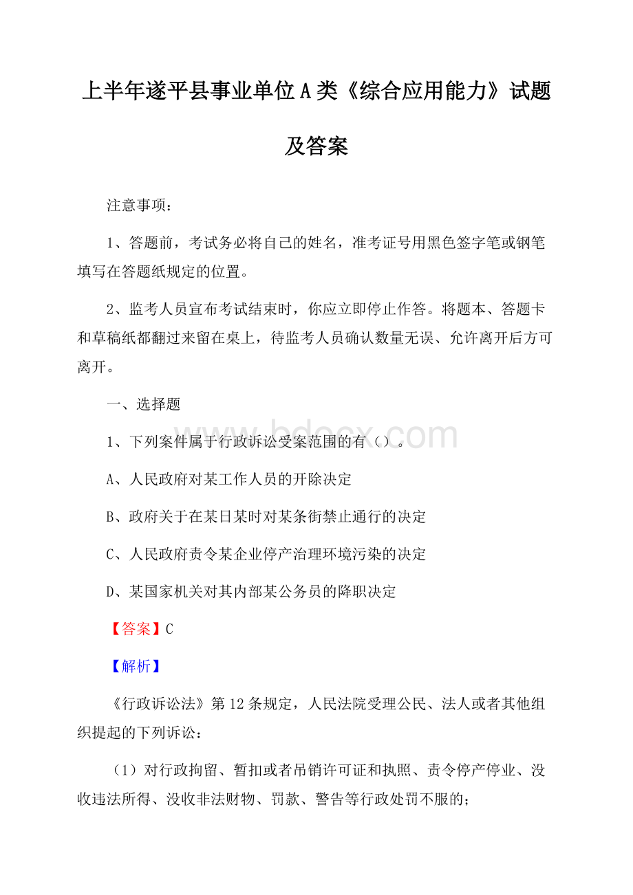 上半年遂平县事业单位A类《综合应用能力》试题及答案.docx