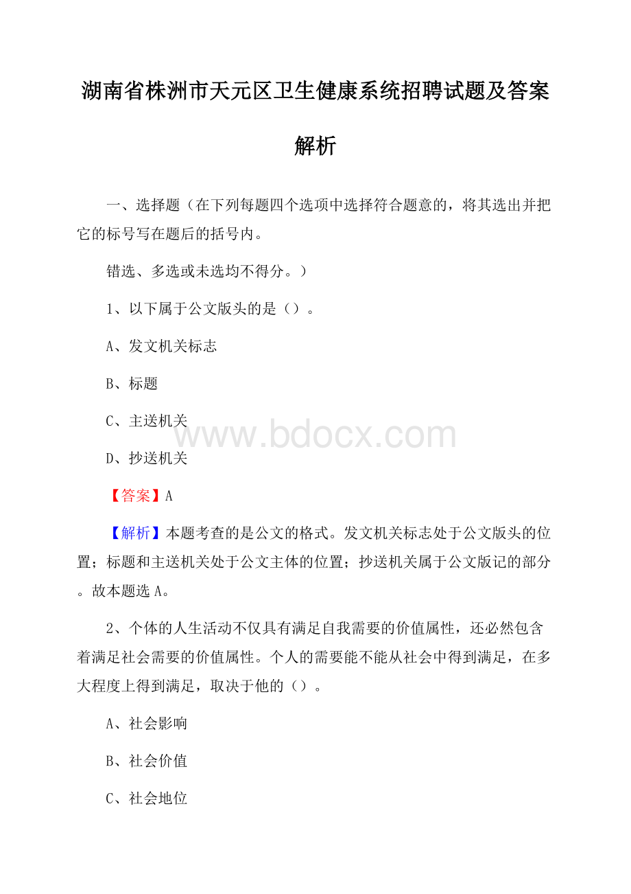 湖南省株洲市天元区卫生健康系统招聘试题及答案解析.docx