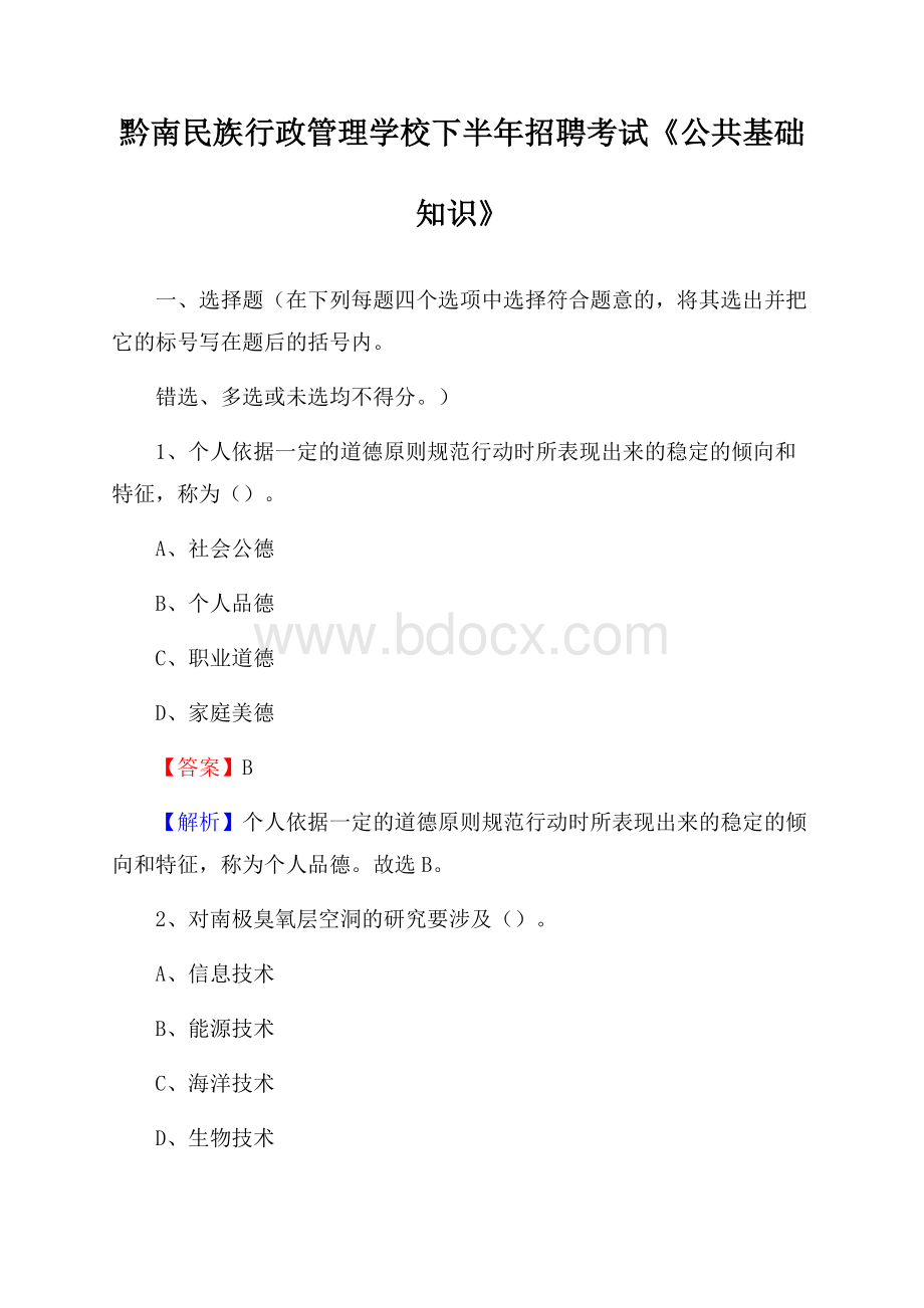 黔南民族行政管理学校下半年招聘考试《公共基础知识》.docx