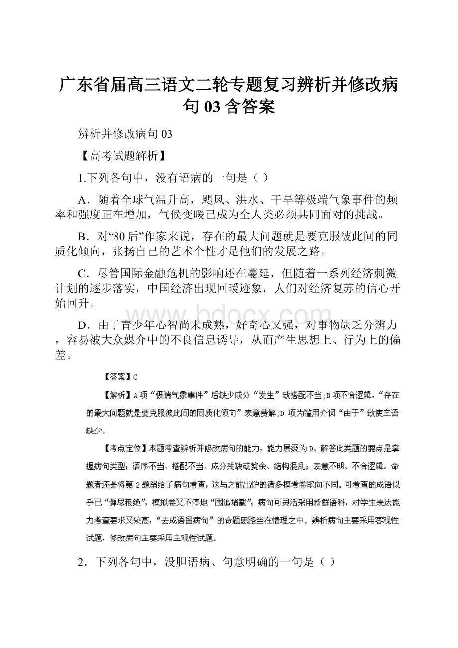 广东省届高三语文二轮专题复习辨析并修改病句03含答案.docx_第1页