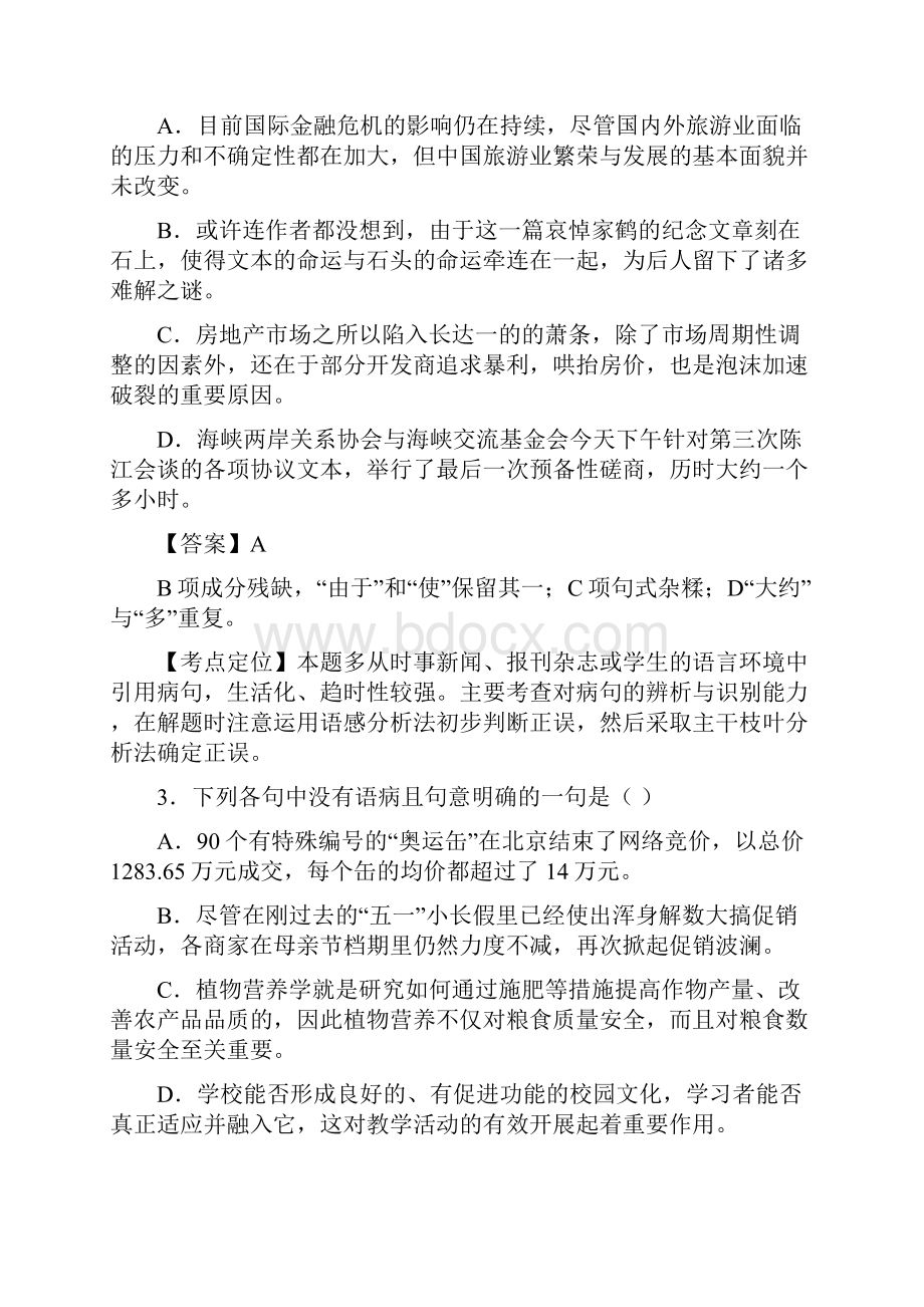 广东省届高三语文二轮专题复习辨析并修改病句03含答案.docx_第2页