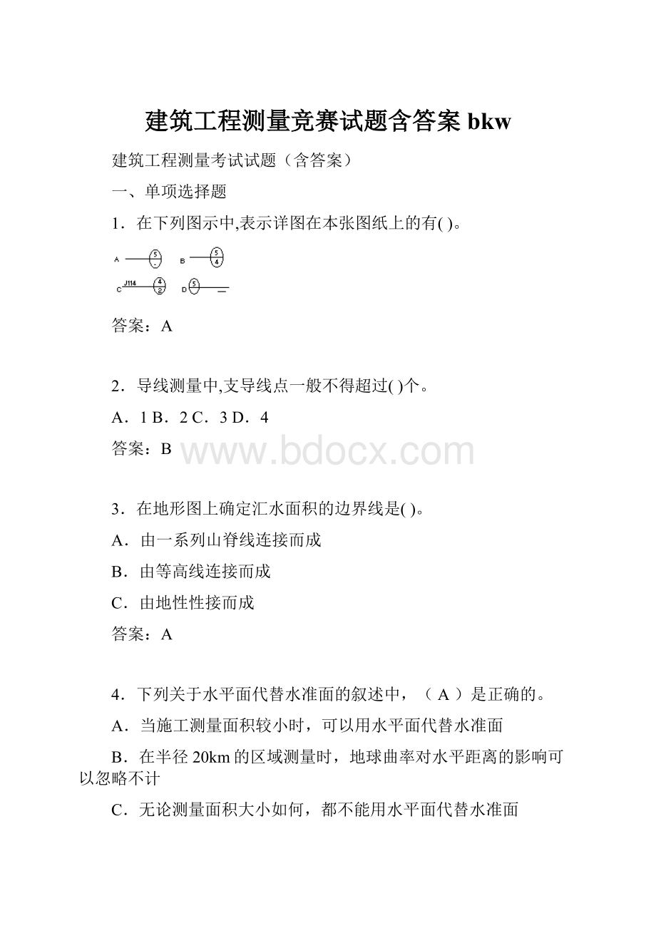 建筑工程测量竞赛试题含答案bkw.docx