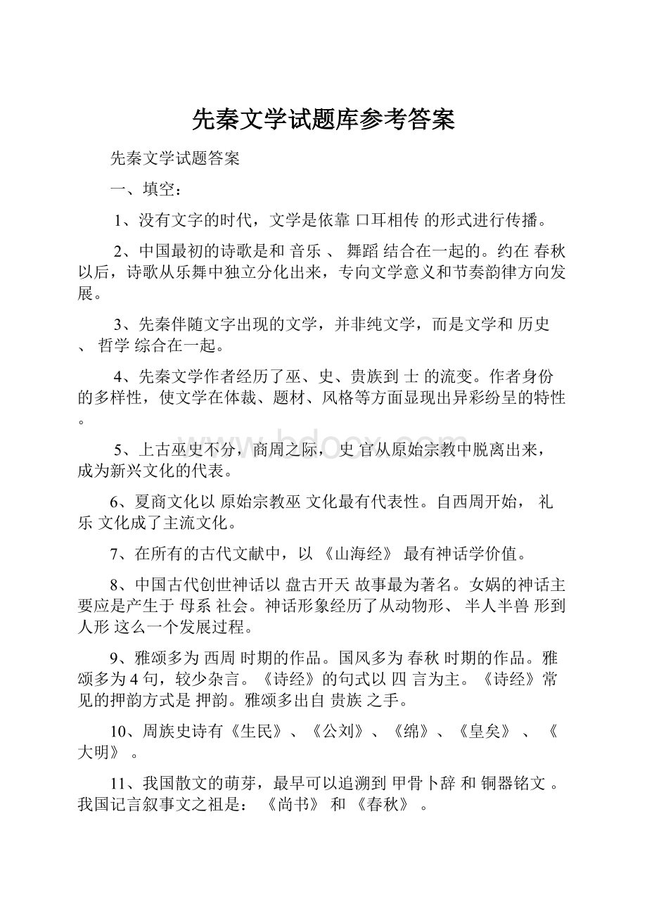 先秦文学试题库参考答案.docx_第1页