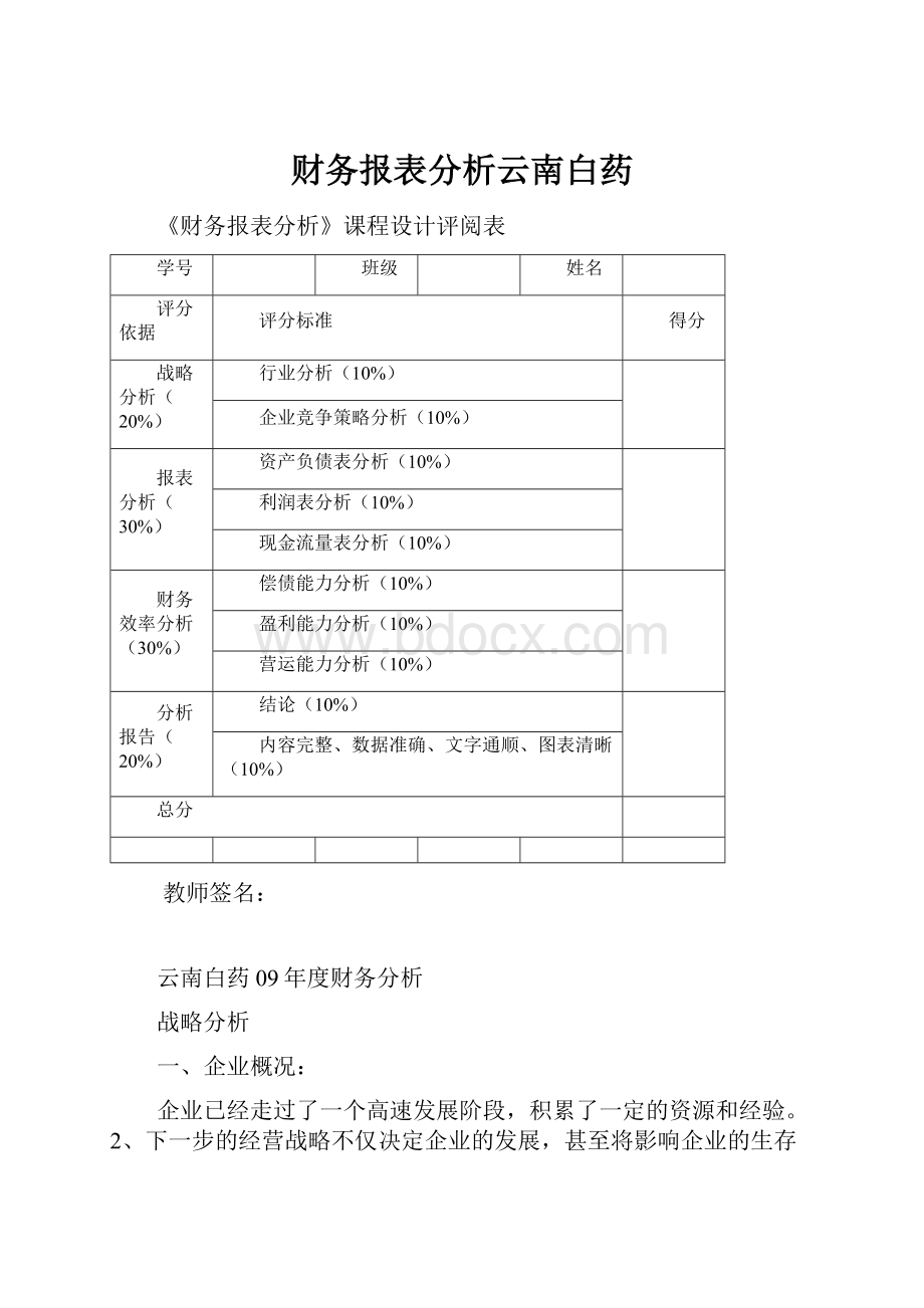 财务报表分析云南白药.docx