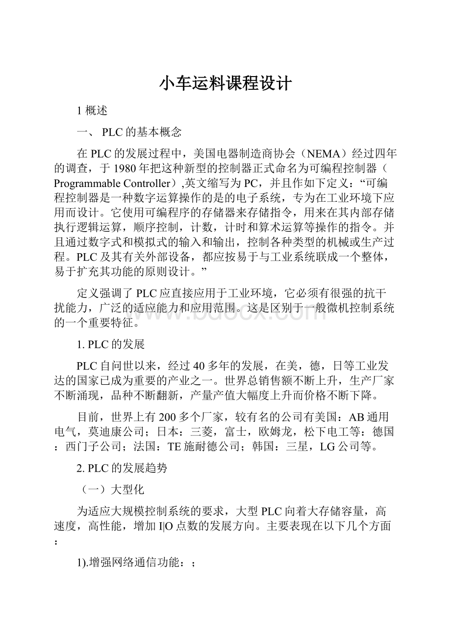 小车运料课程设计.docx