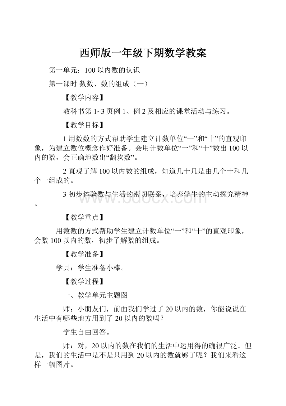 西师版一年级下期数学教案.docx