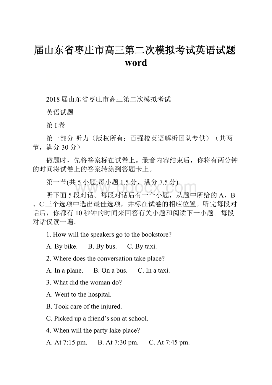 届山东省枣庄市高三第二次模拟考试英语试题word.docx