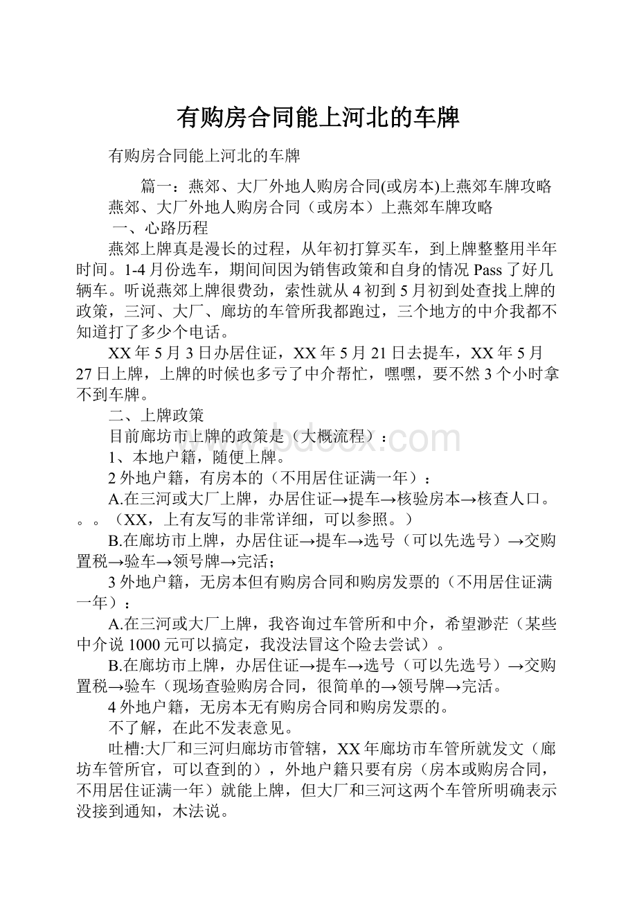 有购房合同能上河北的车牌.docx_第1页