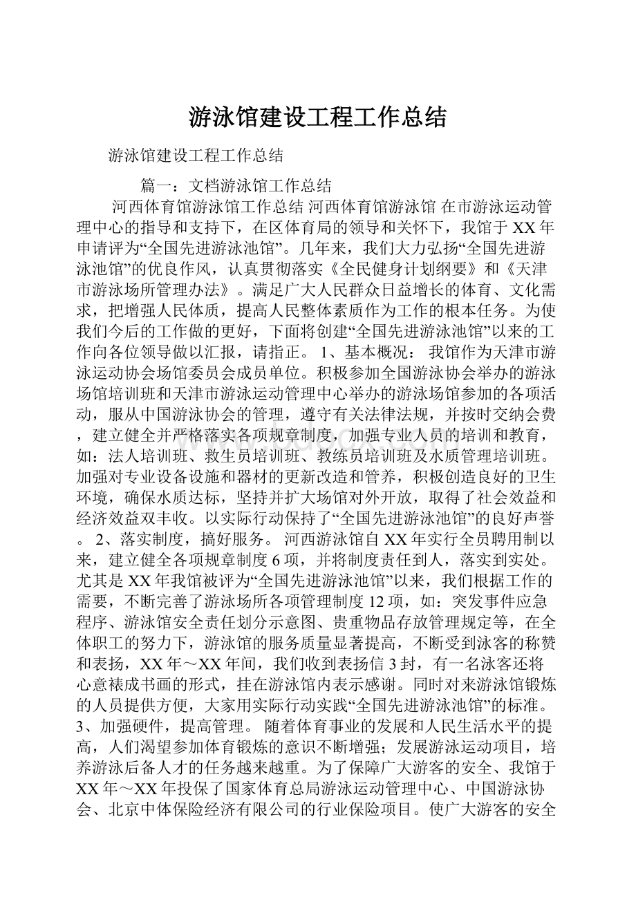 游泳馆建设工程工作总结.docx_第1页