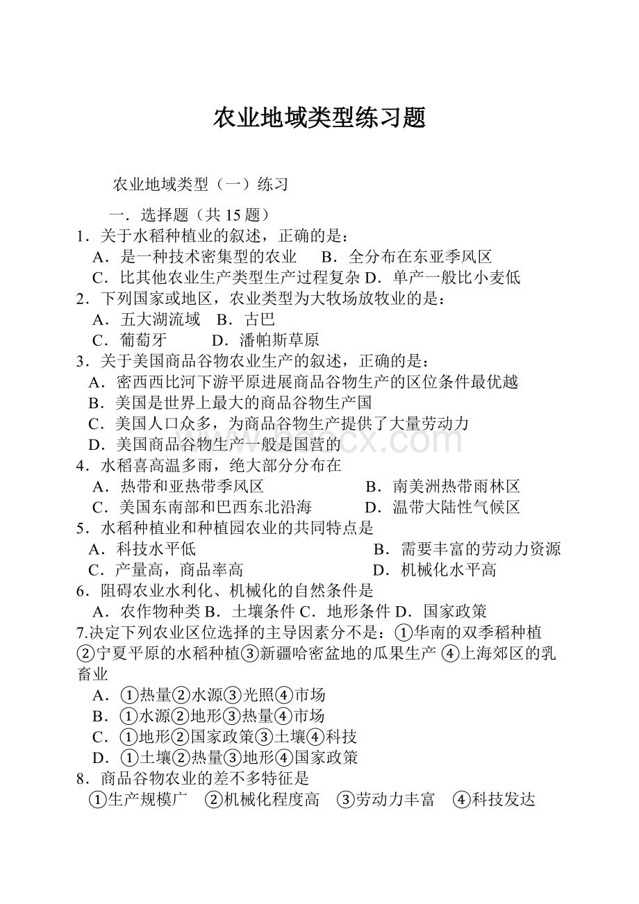 农业地域类型练习题.docx_第1页