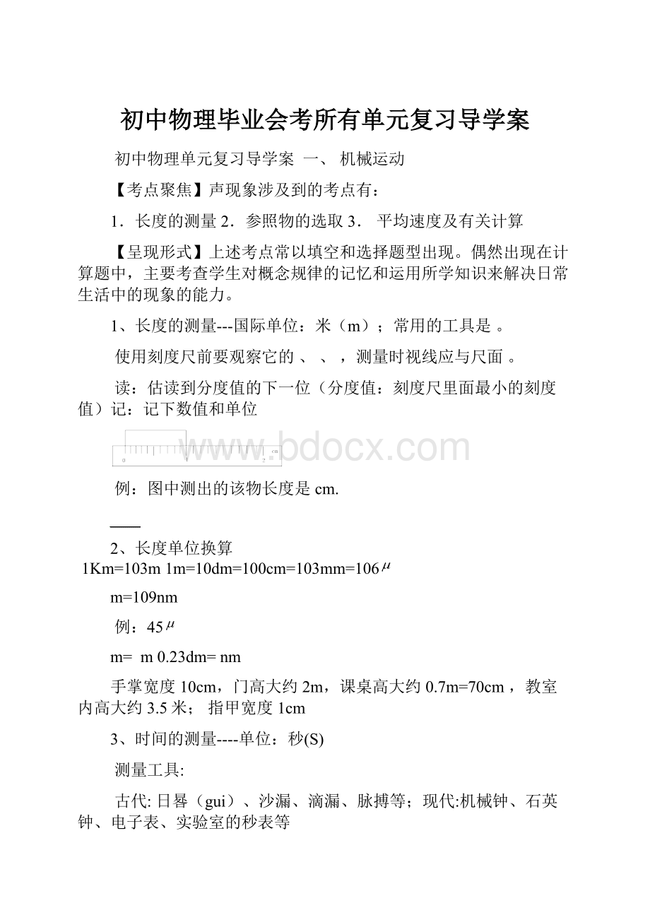 初中物理毕业会考所有单元复习导学案.docx_第1页