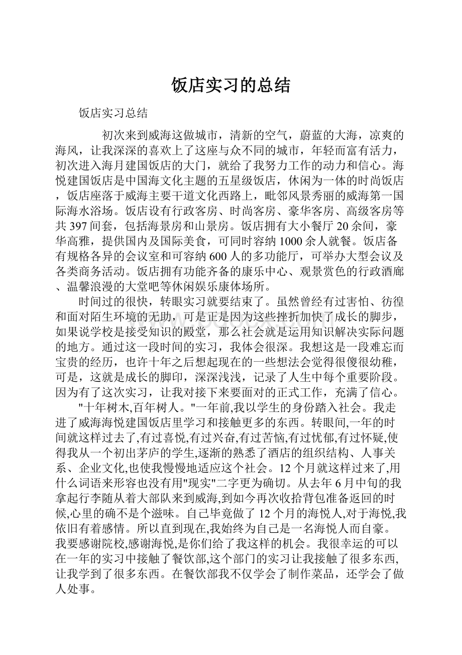 饭店实习的总结.docx