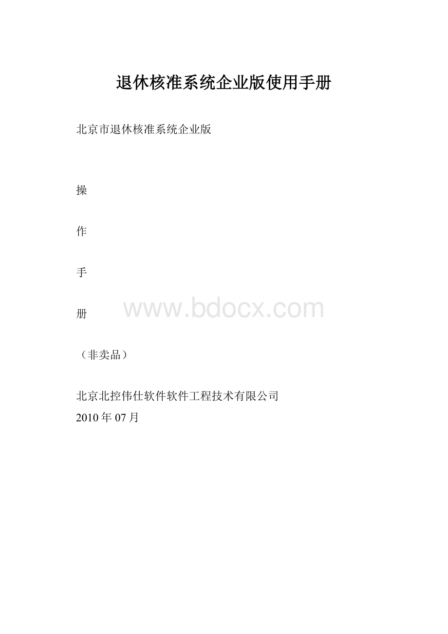 退休核准系统企业版使用手册.docx_第1页