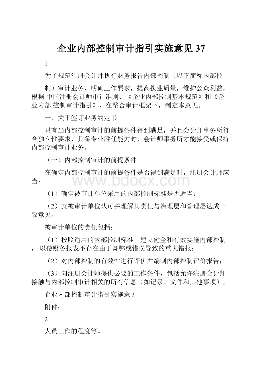 企业内部控制审计指引实施意见37.docx