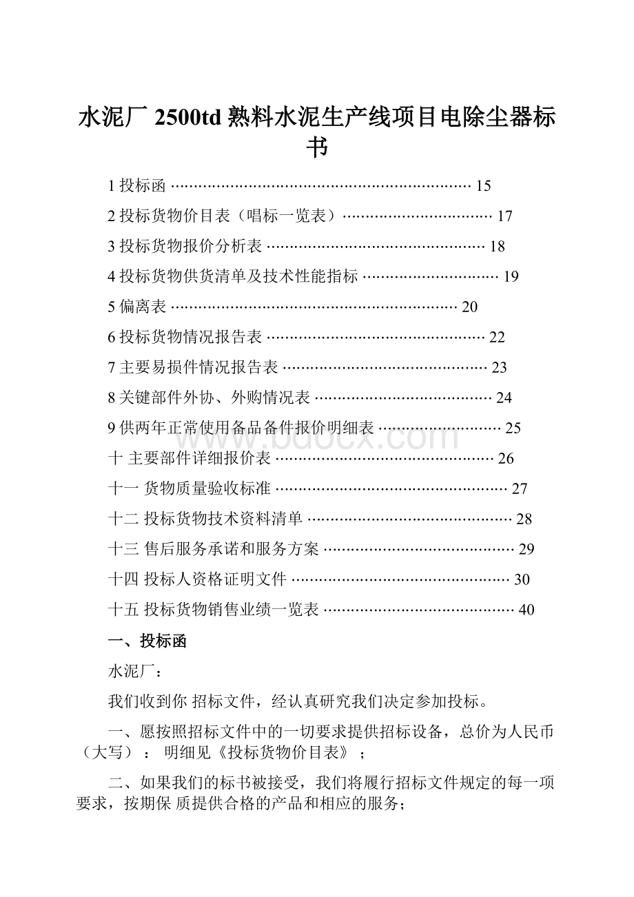 水泥厂2500td熟料水泥生产线项目电除尘器标书.docx