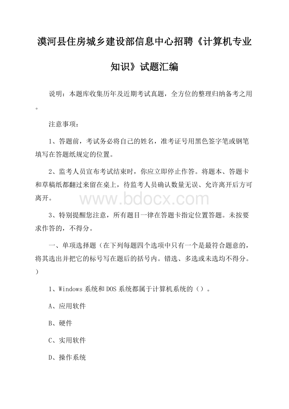 漠河县住房城乡建设部信息中心招聘《计算机专业知识》试题汇编.docx