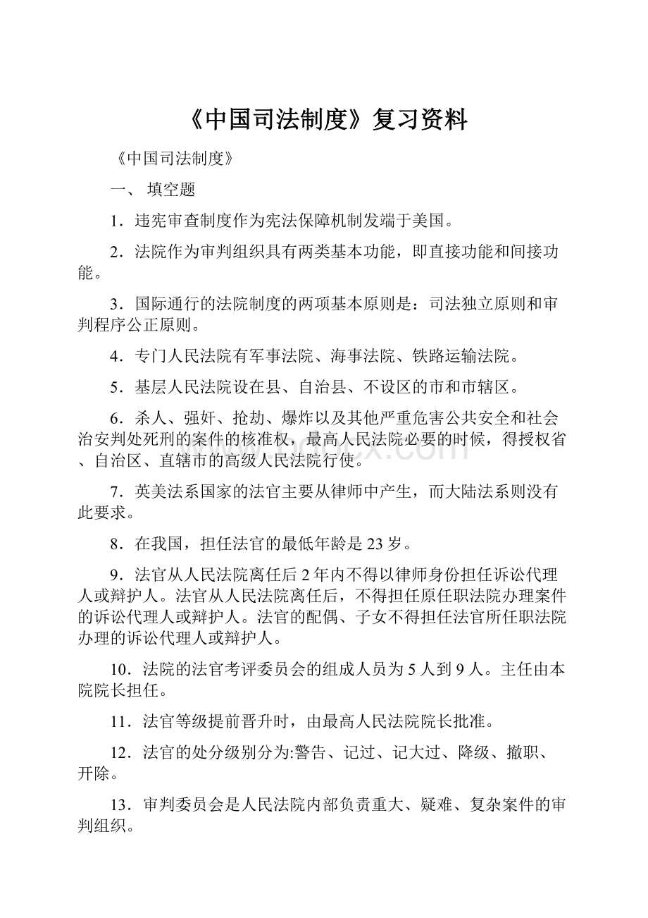 《中国司法制度》复习资料.docx_第1页