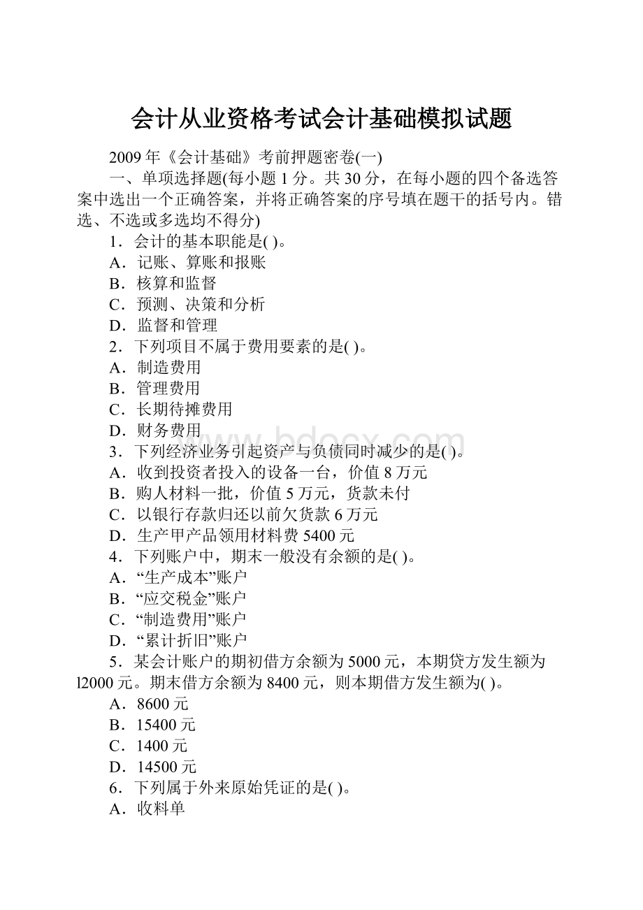 会计从业资格考试会计基础模拟试题.docx_第1页